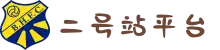 二号站平台|官方网站